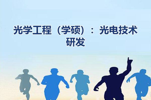 光学工程（学硕）